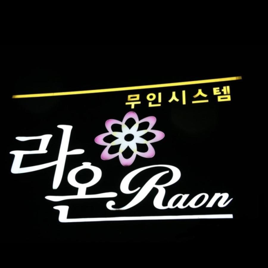 Raon Hotel Gwangyang  Dış mekan fotoğraf